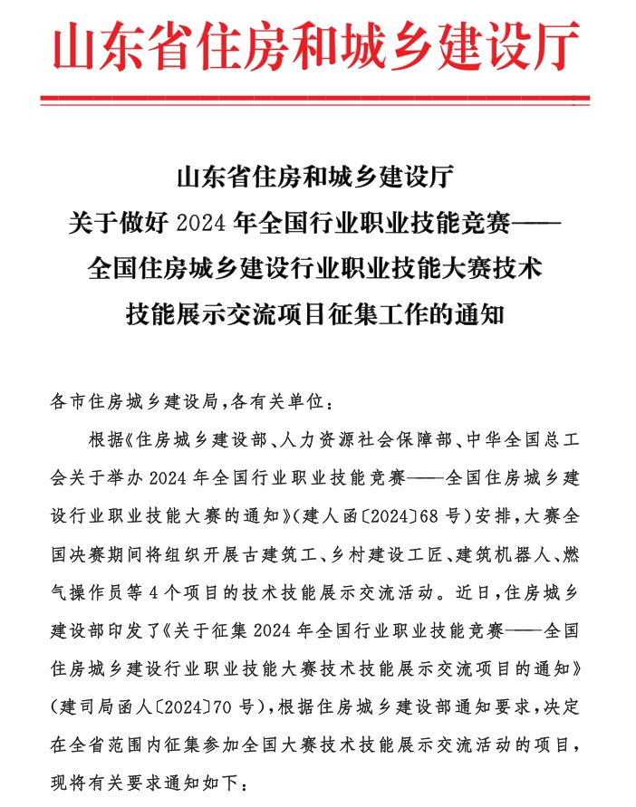 山东省住房和城乡建设厅 关于做好2024年全国行业职业技能竞赛— 全国住房城乡建设行业职业技能大赛技术 技能展示交流项目征集工作的通知